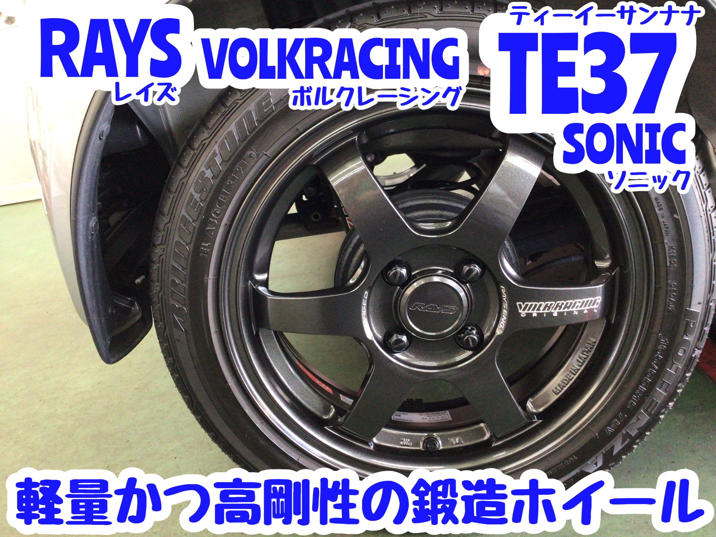 スズキ・アルトワークス〜ホイール取付(RAYS VOLKRACING TE37