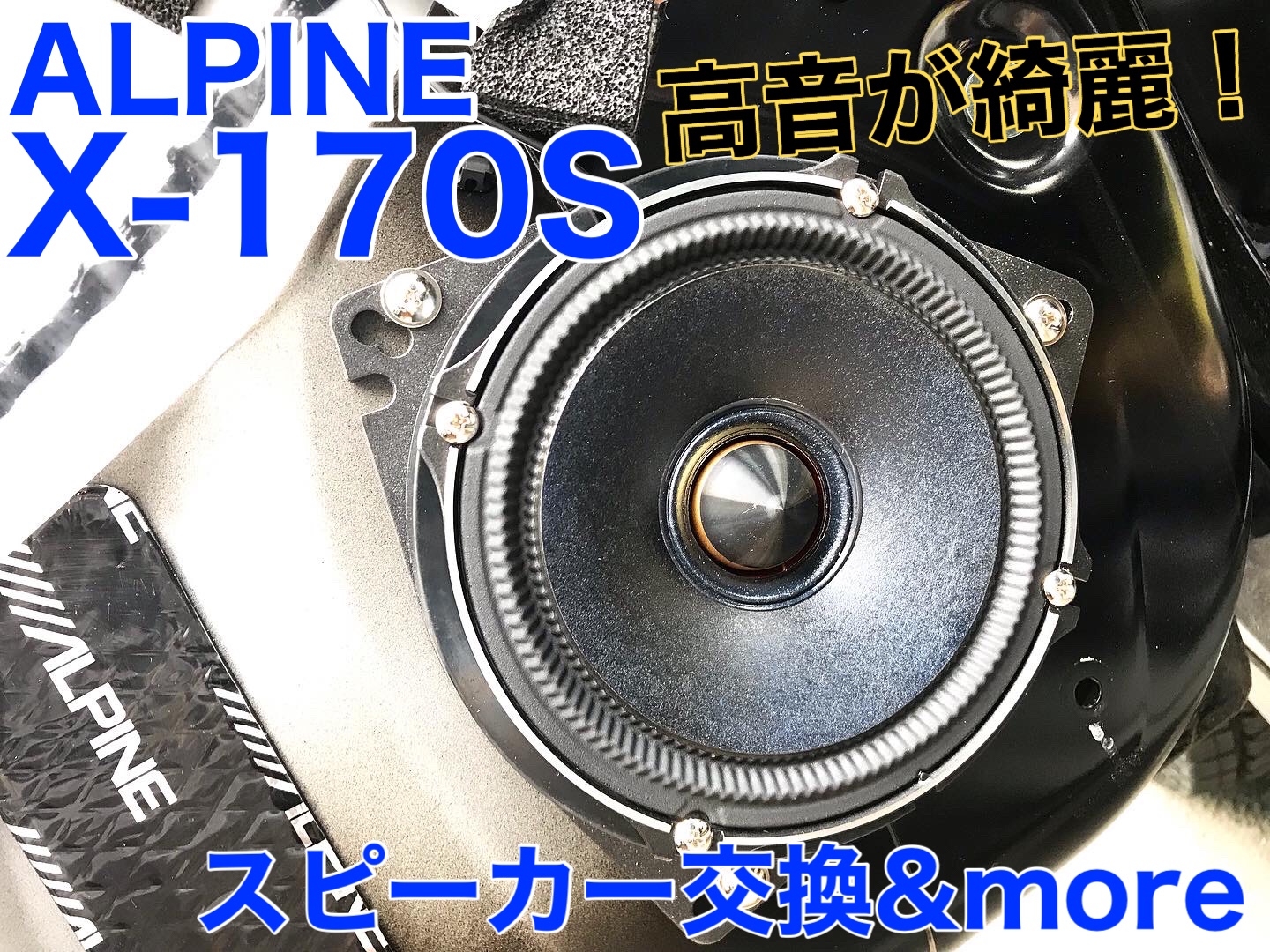 ALPINE X-170S 取付☆ | スタッフ日記 | タイヤ館 平岡 | タイヤから
