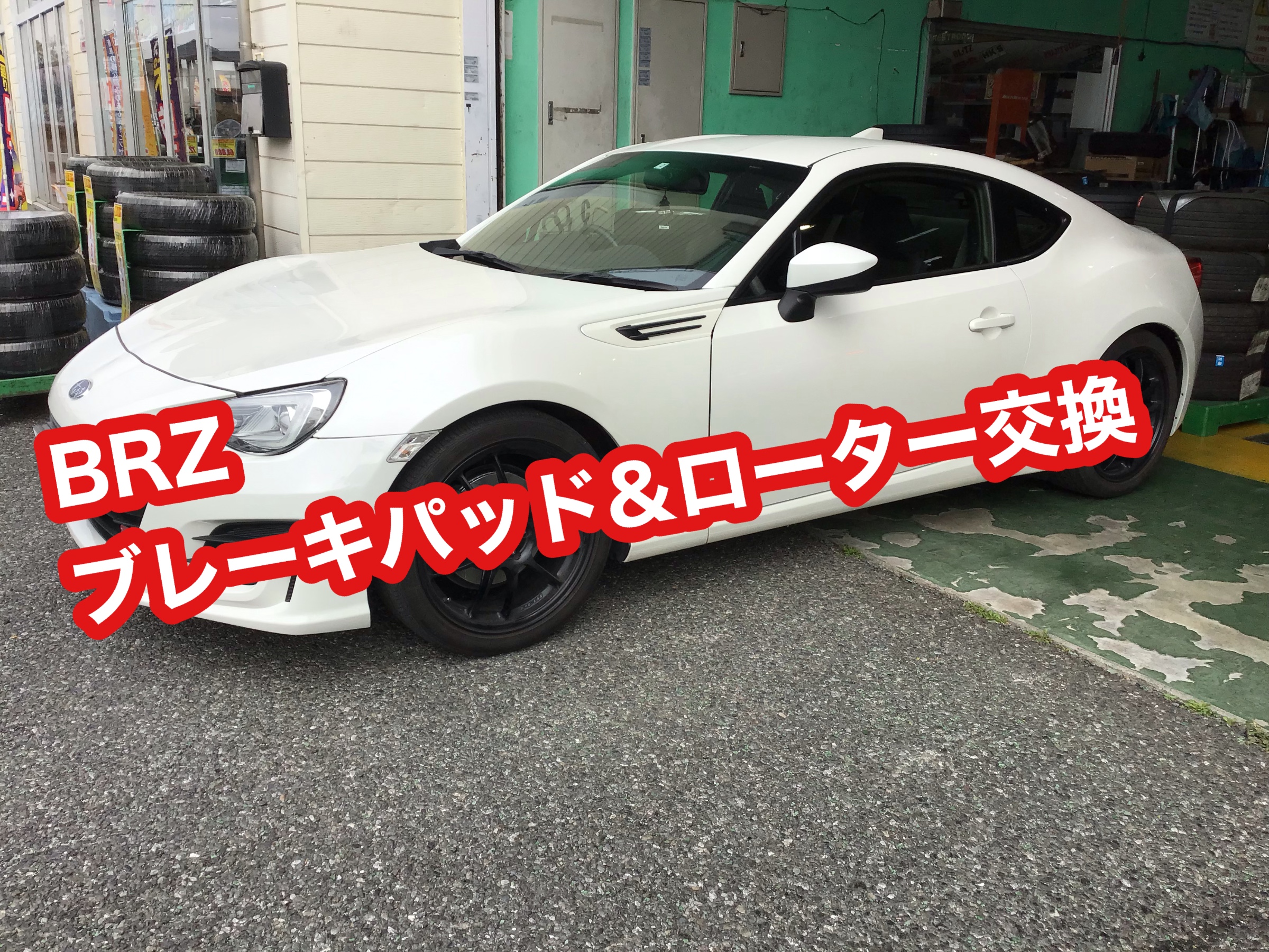 BRZ ブレーキパッド&ブレーキローター交換 | スバル BRZ | サービス