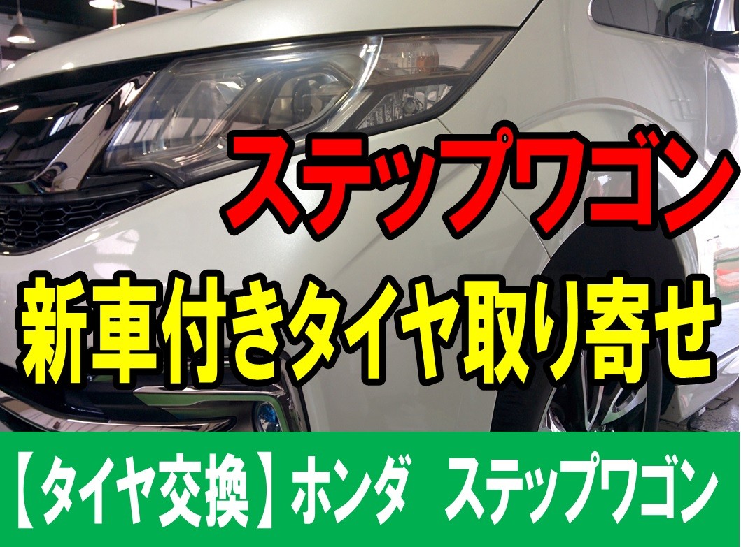 タイヤ交換】ホンダ ステップワゴン 205/55R17 トランザER33 新車装着