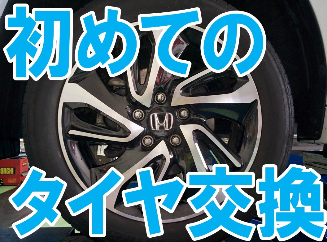 タイヤ交換】ホンダ ステップワゴン 205/55R17 トランザER33 新車装着