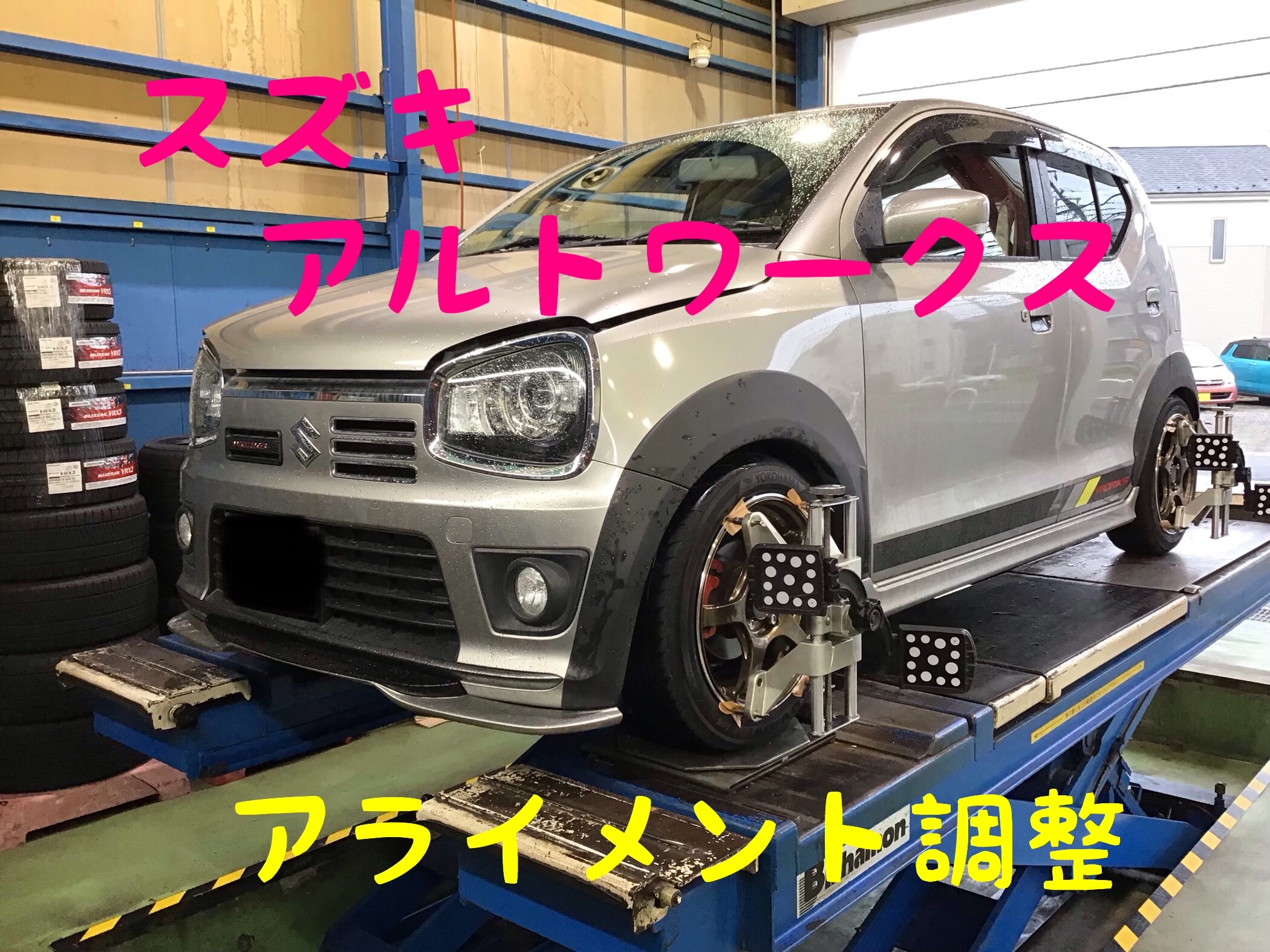 スズキ アルトワークス アライメント調整 サービス事例 タイヤ館 新松戸 千葉県のタイヤ カー用品ショップ タイヤからはじまる トータルカーメンテナンス タイヤ館グループ