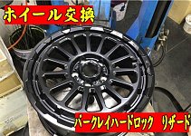 普通車 ホイール交換 サービス事例 タイヤ館 三原 タイヤからはじまる トータルカーメンテナンス タイヤ館グループ