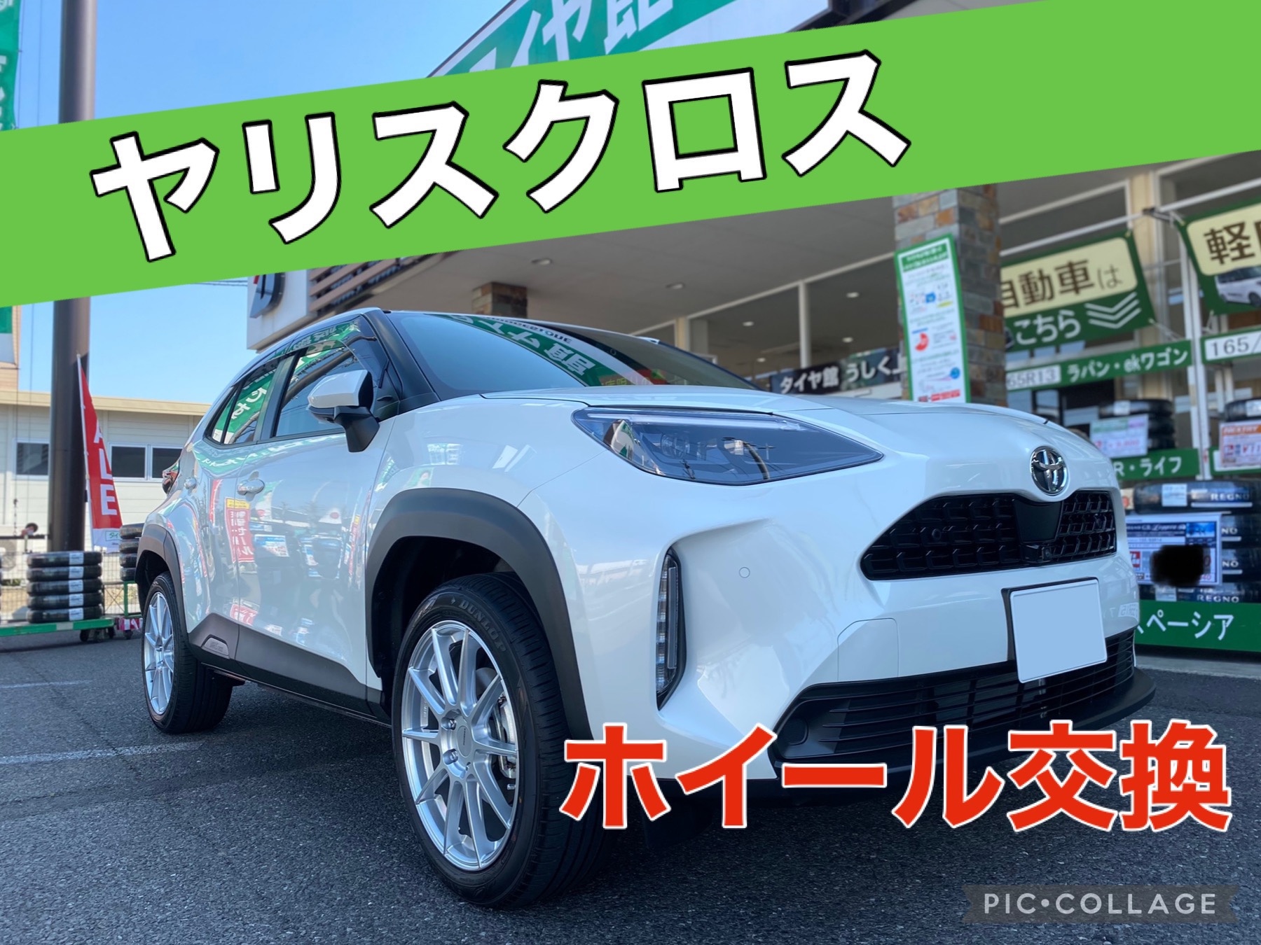 トヨタ・ヤリスクロス・MXPJ10】ホイール交換 | トヨタ ヤリス クロス