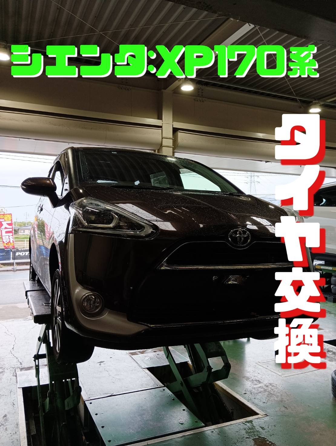 シエンタ:170系 タイヤ交換しました(*^^*ゞ | 店舗おススメ情報 シエンタ:170系 タイヤ交換しました(*^^*ゞ | 店舗おススメ情報