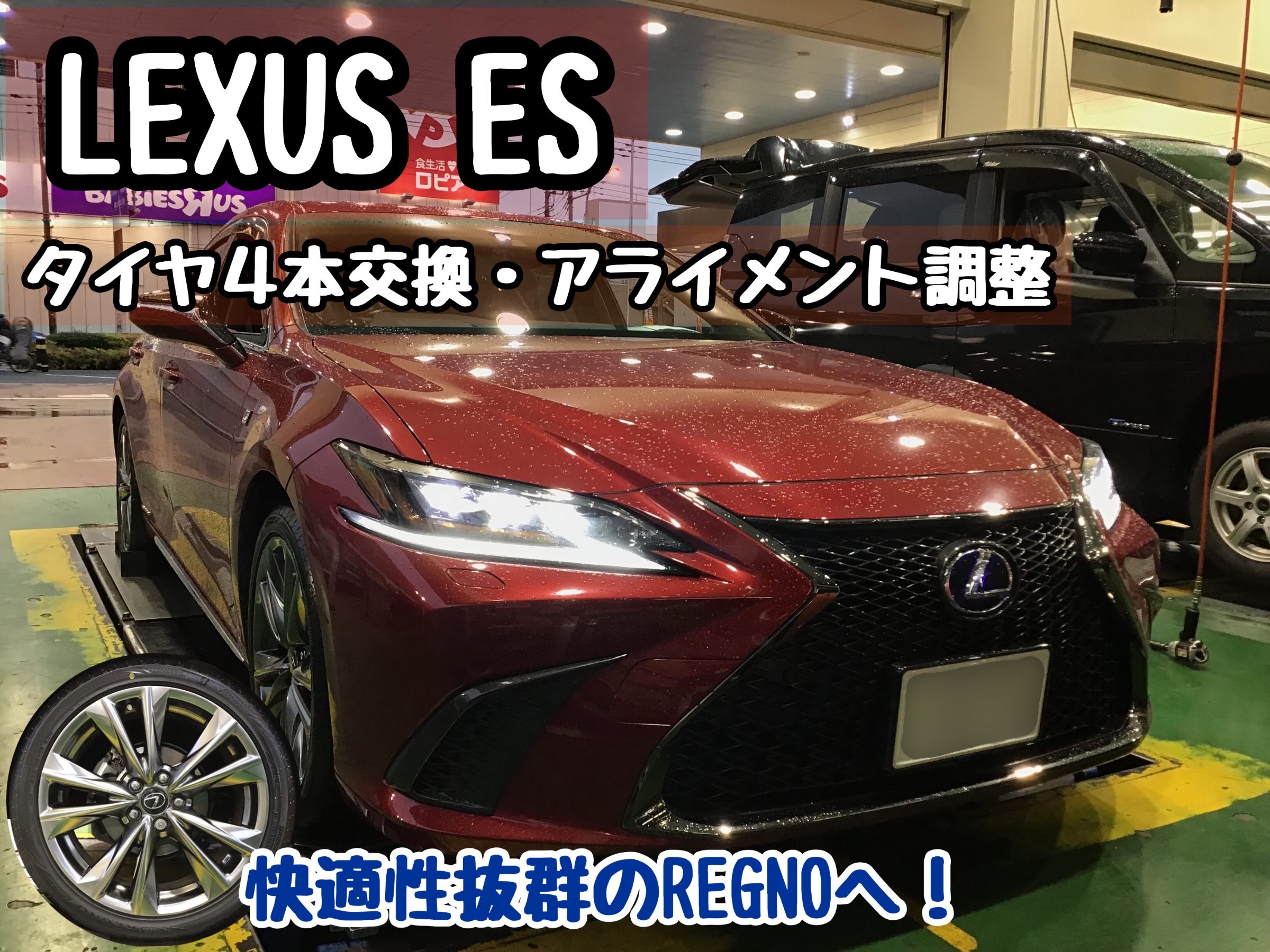 LEXUS ES × タイヤ4本交換・アライメント調整 | レクサス ES