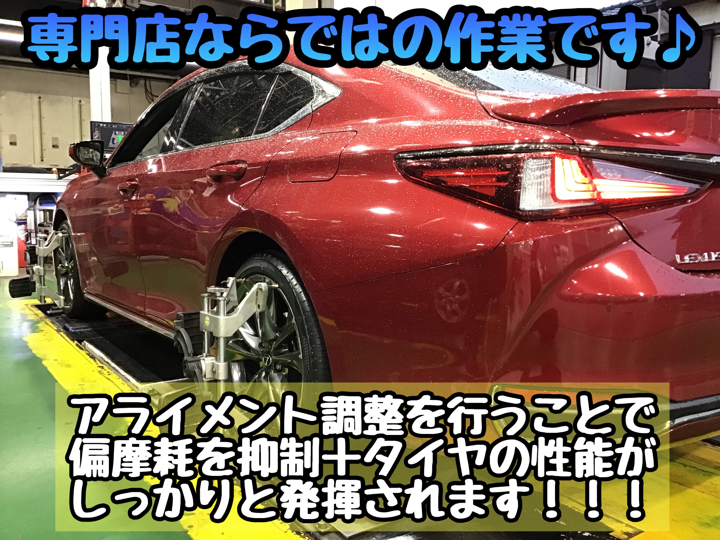 LEXUS ES × タイヤ4本交換・アライメント調整 | レクサス ES