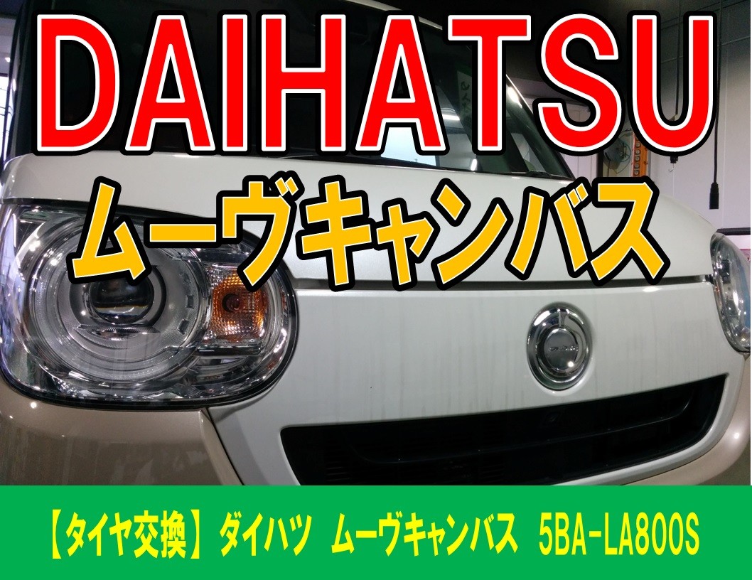 タイヤ交換】ダイハツ ムーヴキャンバス 5BA-L800S 155/65R14 エコピア