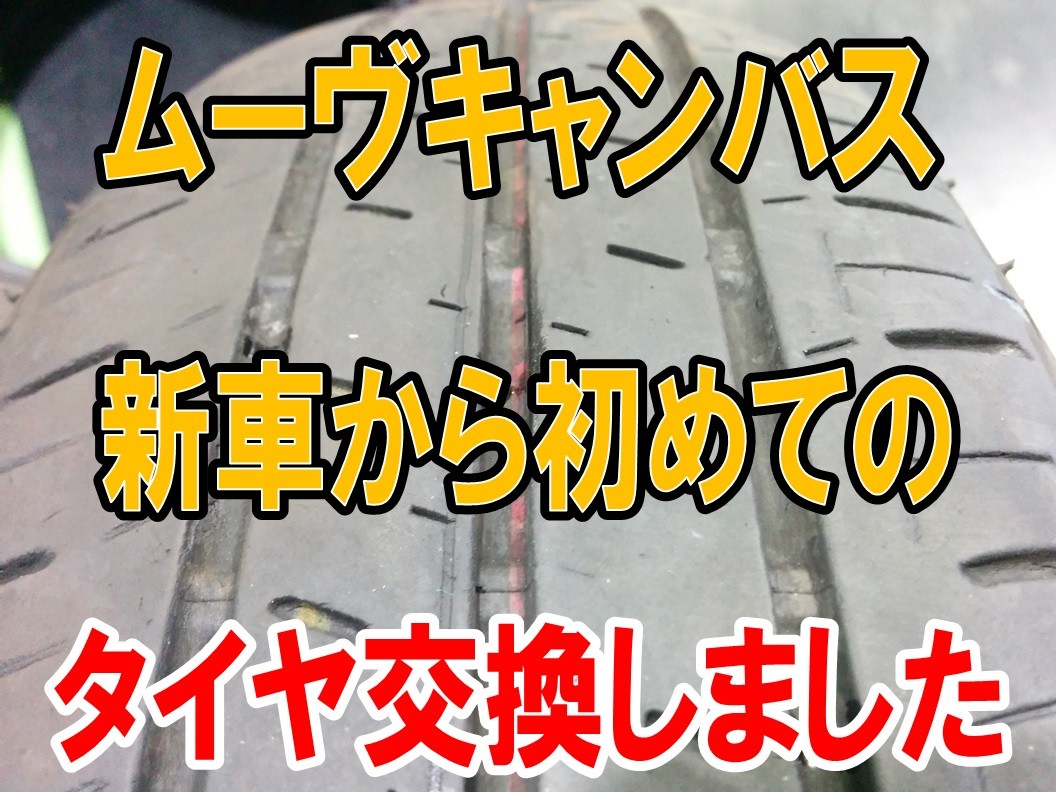 タイヤ交換】ダイハツ ムーヴキャンバス 5BA-L800S 155/65R14 エコピア