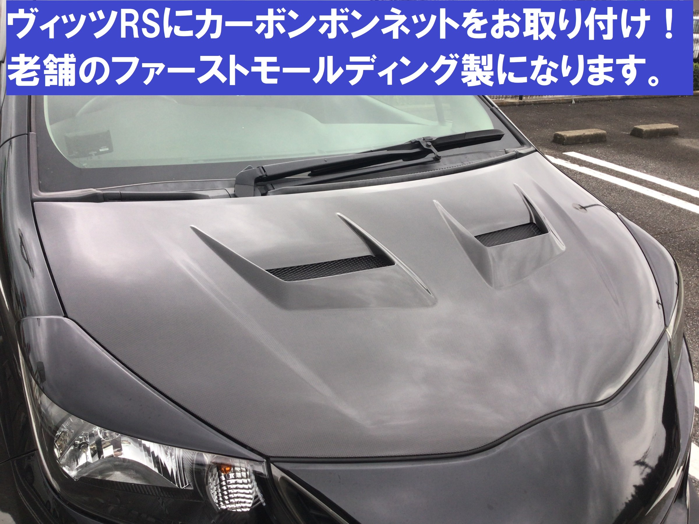 ヴィッツRS（NCP131）】カーボンボンネット取付！ | トヨタ ヴィッツ