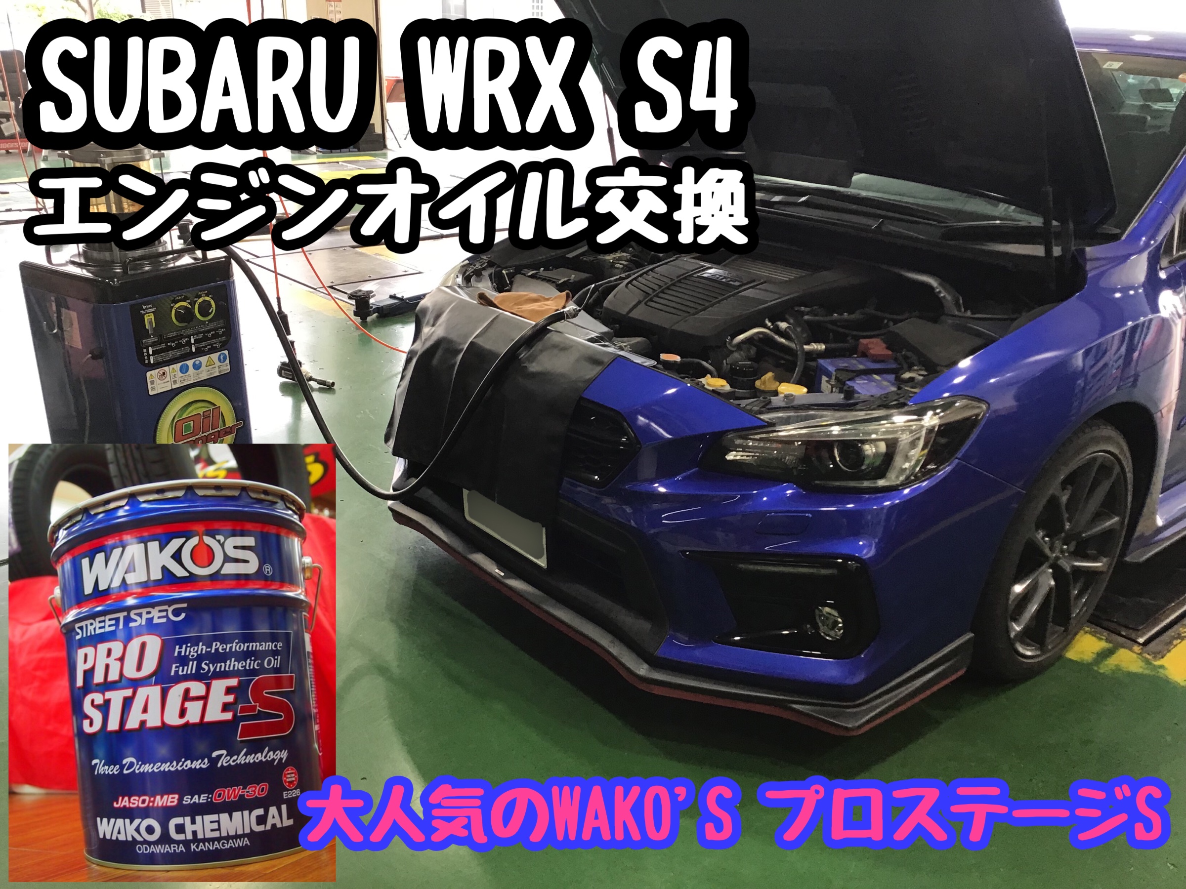 SUBARU WRX S4 × エンジンオイル交換 スバル WRX S4 サービス事例 タイヤ館 草加インター  タイヤからはじまる、トータルカーメンテナンス タイヤ館グループ