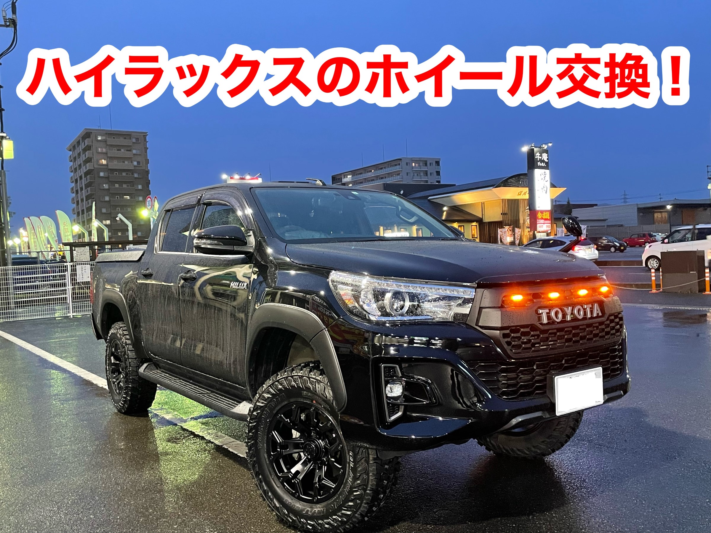 ハイラックスのホイール交換！ | 店舗おススメ情報 | タイヤ館