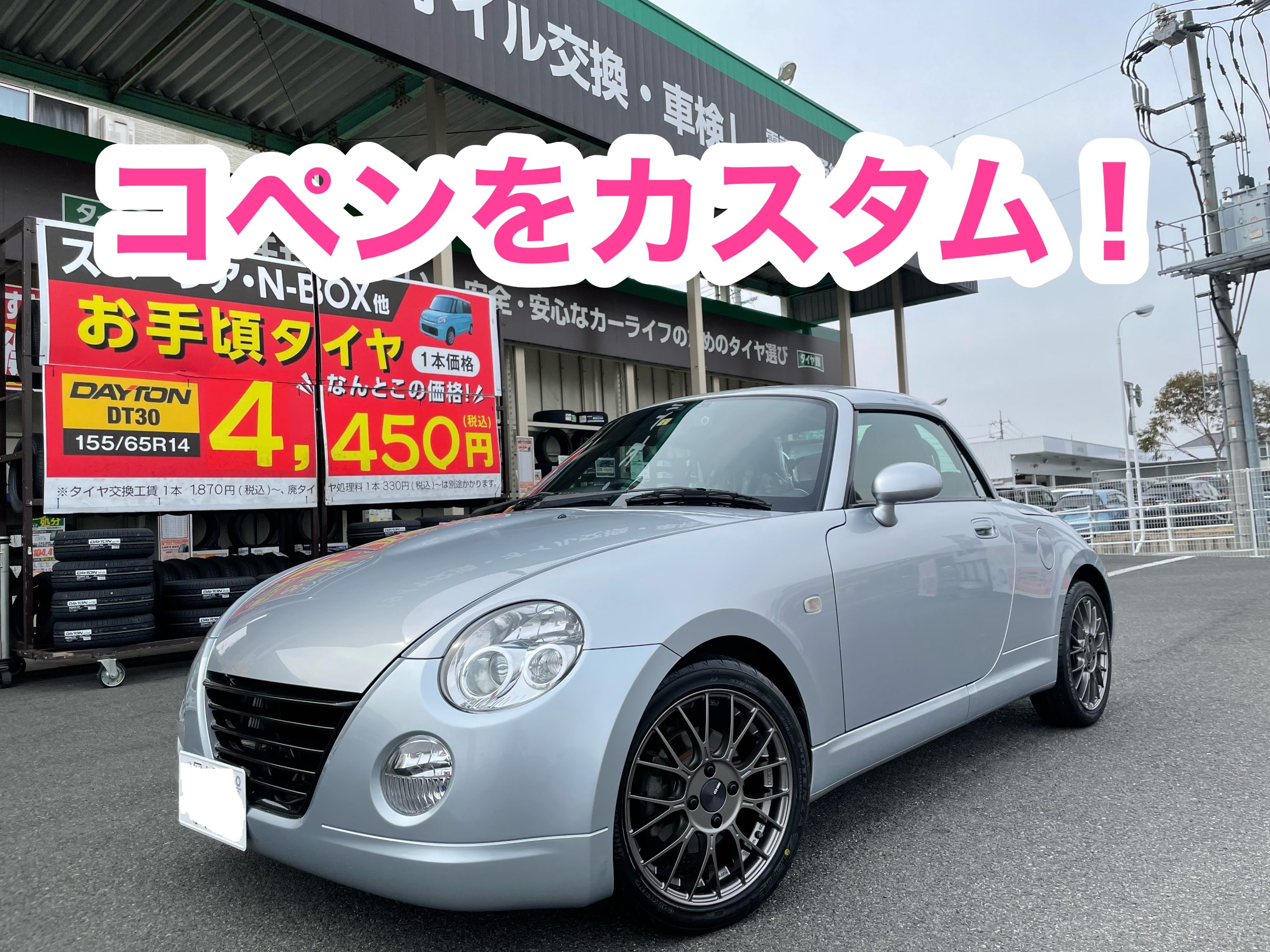 コペンをカスタム！ | ダイハツ コペン ホイール タイヤ・ホイール関連