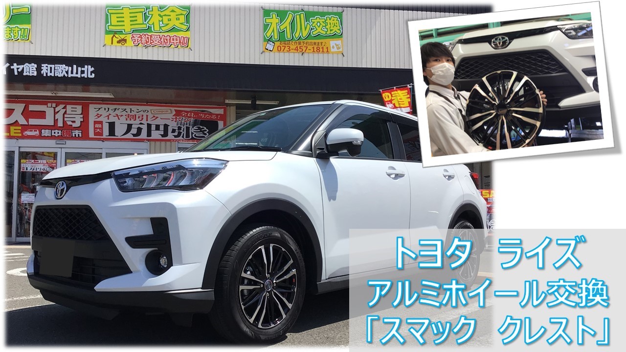 トヨタ ライズ 純正ホイール交換【スマック クレスト】 | トヨタ