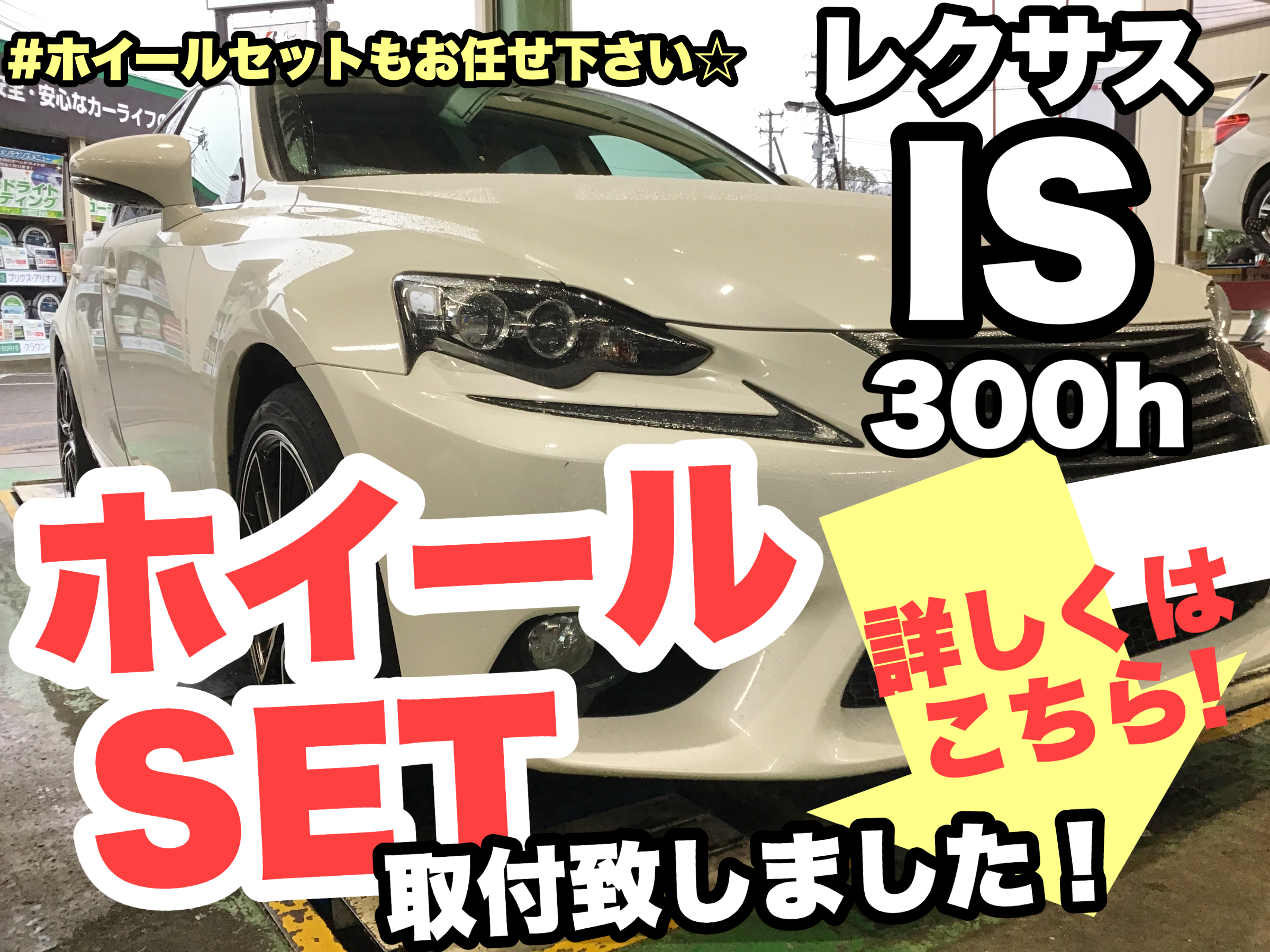 レクサス IS 300h》18インチにインチアップです！ホイールセットもお