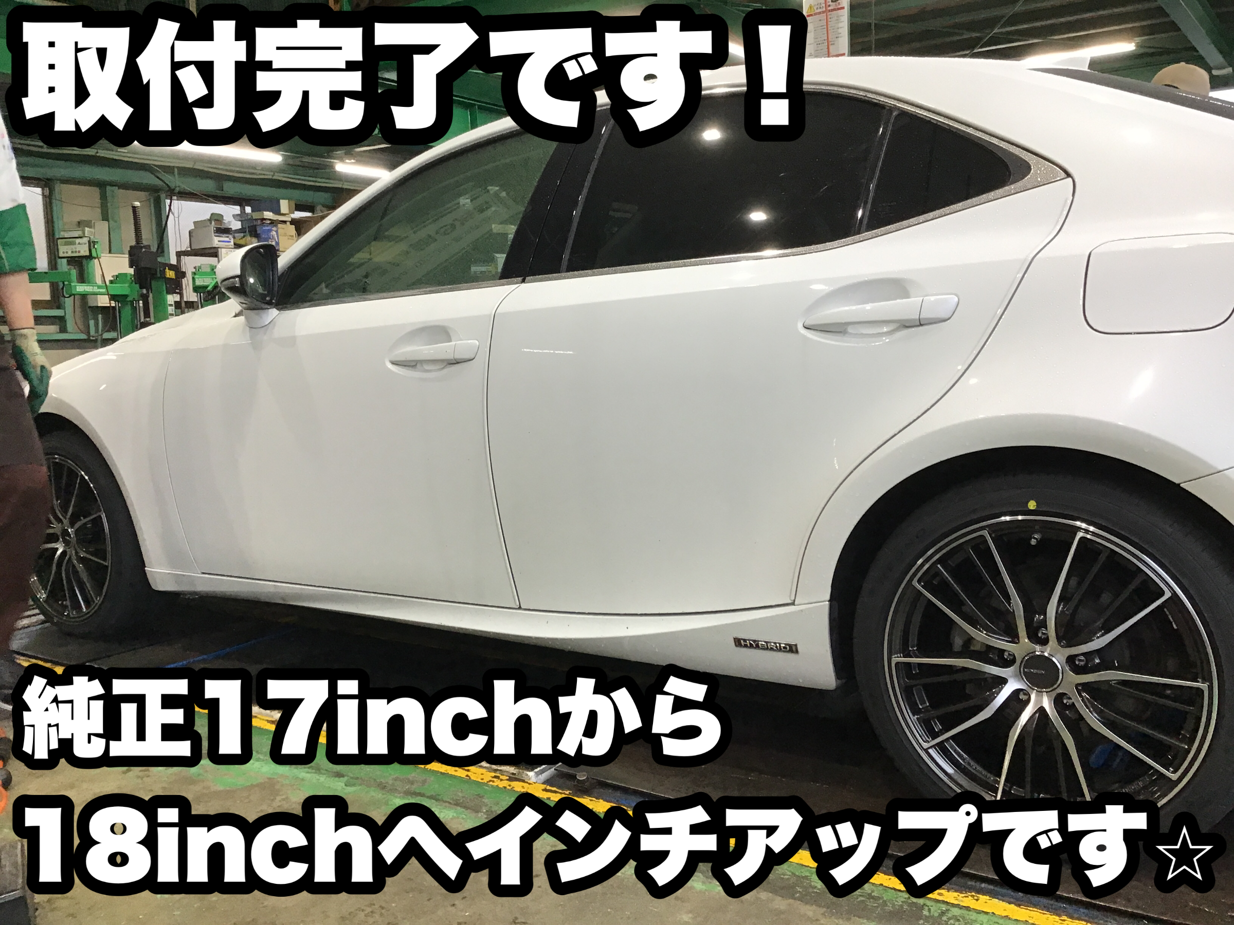 レクサス IS 300h》18インチにインチアップです！ホイールセット