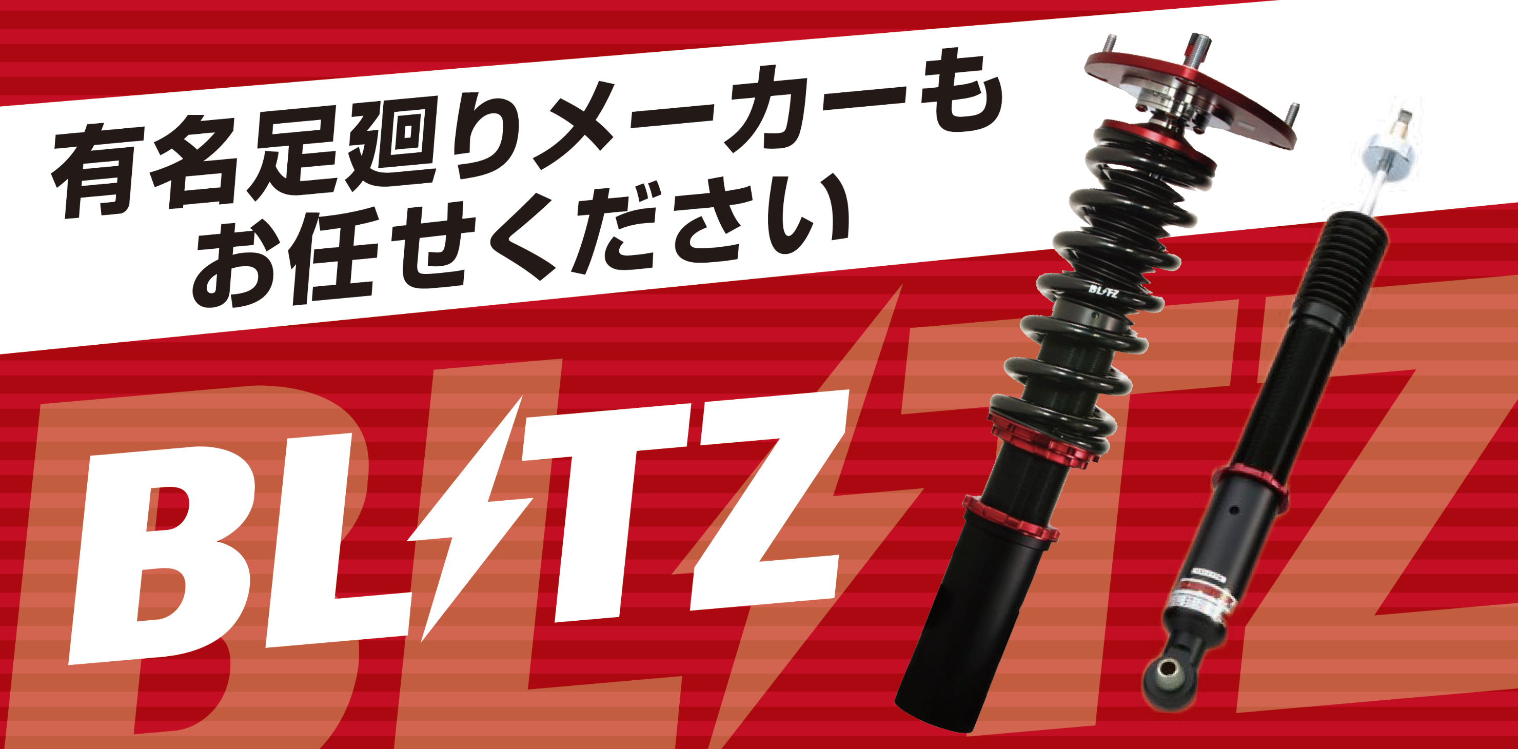 足回り各種メーカーお取扱いがございます お知らせ タイヤ館 あさか タイヤからはじまる トータルカーメンテナンス タイヤ館グループ