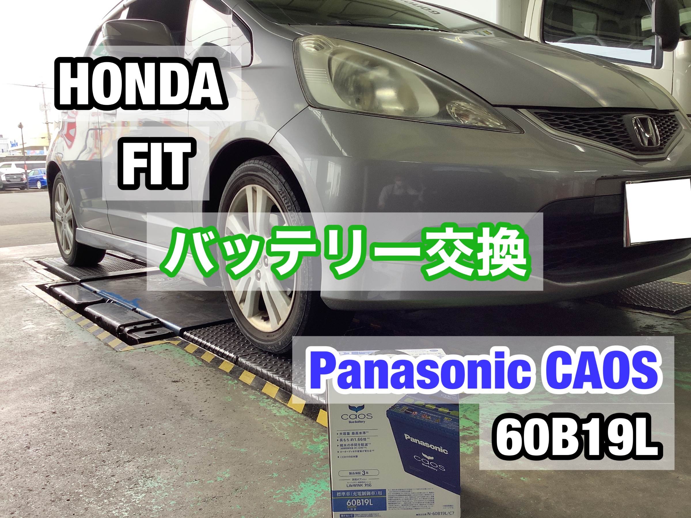 バッテリー交換 ホンダ Fit ホンダ フィット メンテナンス商品 カー用品取付 各種カーバッテリー取付 エアコンフィルター取付 ワイパー取付 ｔｐｍｓ取付 サービス事例 タイヤ館 おのみち タイヤからはじまる トータルカーメンテナンス タイヤ館グループ