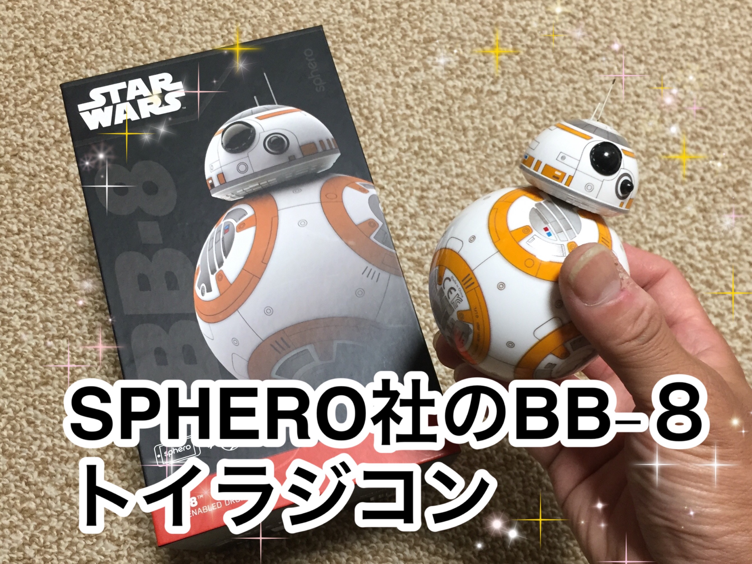 スマホで操作できるスター・ウォーズ「BB-8」のラジコンがセール