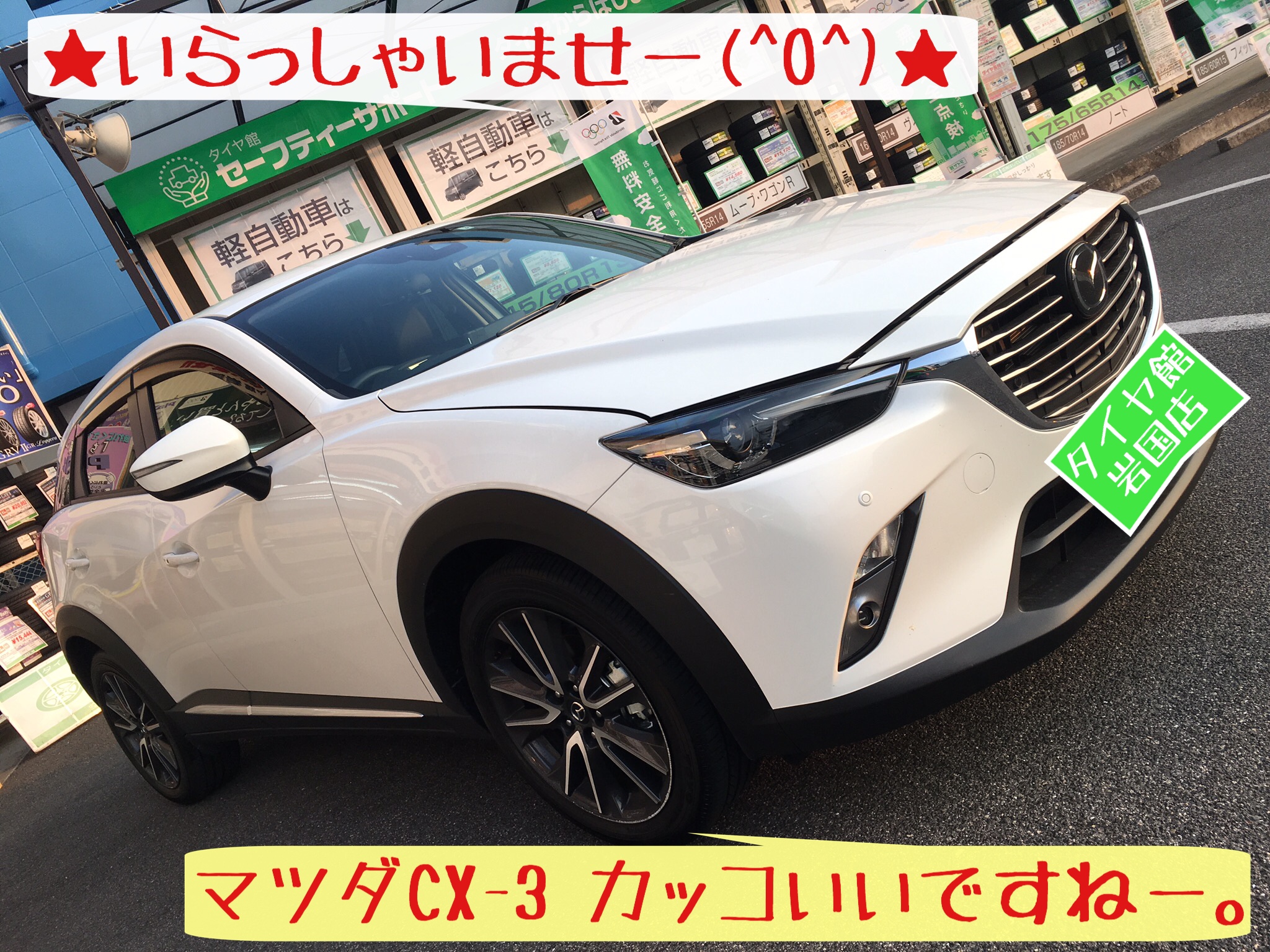 オイル交換 タイヤ点検 Cx3編 マツダ Cx 3 メンテナンス商品 オイル関連 エンジンオイル交換 サービス事例 タイヤ館 岩国 タイヤからはじまる トータルカーメンテナンス タイヤ館グループ