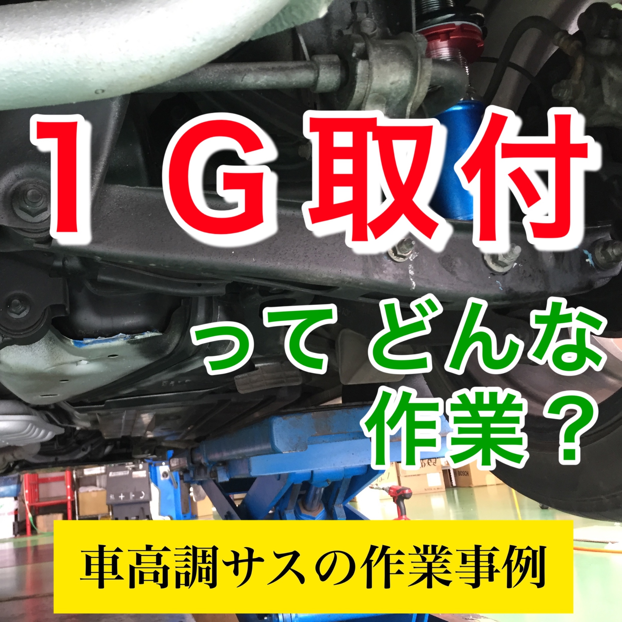 車高調の１ｇ取付けってどんな作業 スタッフ日記 タイヤ館 一宮バイパス 愛知県 三重県のタイヤ カー用品ショップ タイヤからはじまる トータルカーメンテナンス タイヤ館グループ