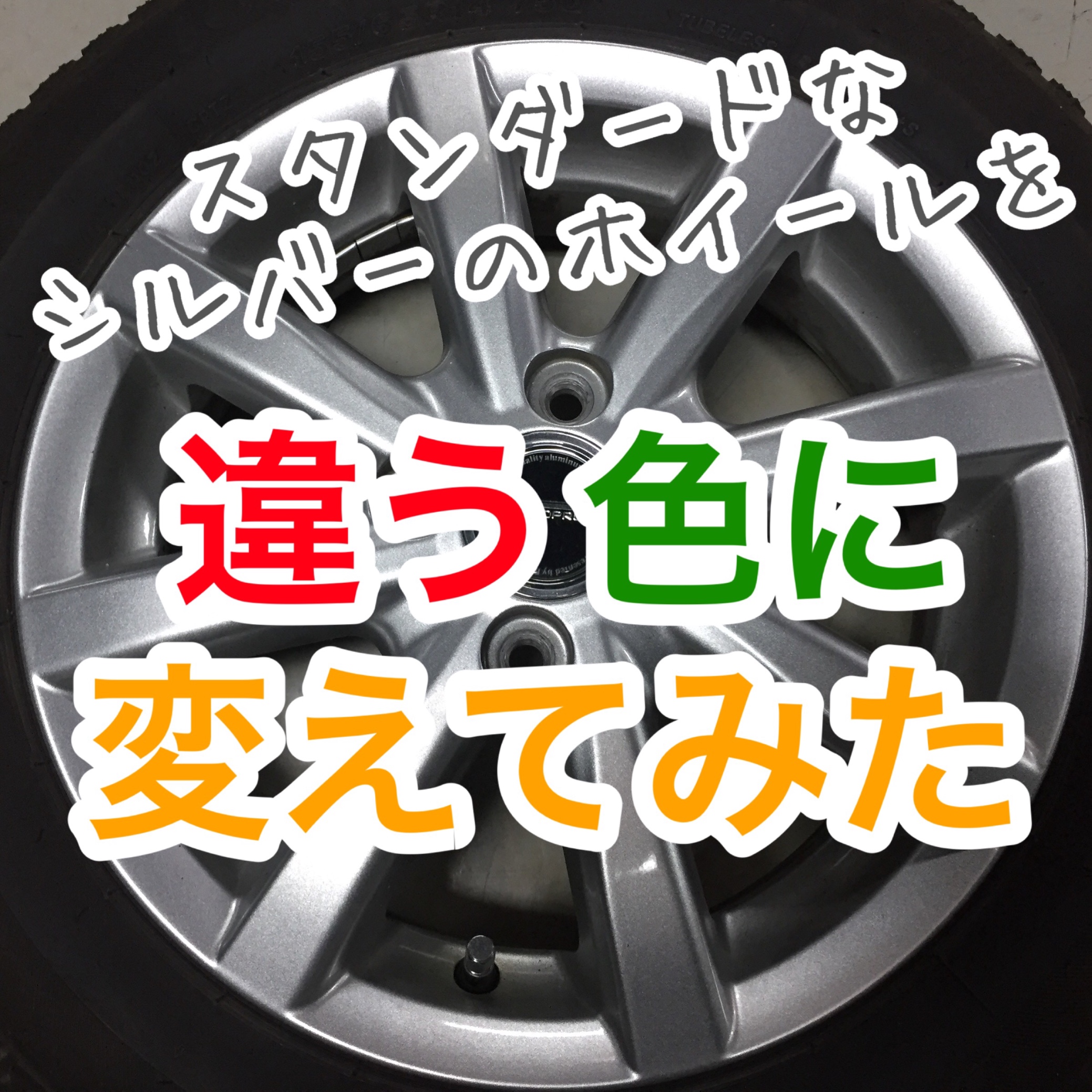 お手軽カラーチェンジ スタンダードなシルバーのホイールの色を変えてみた スタッフ日記 タイヤ館 一宮バイパス 愛知県 三重県のタイヤ カー用品ショップ タイヤからはじまる トータルカーメンテナンス タイヤ館グループ