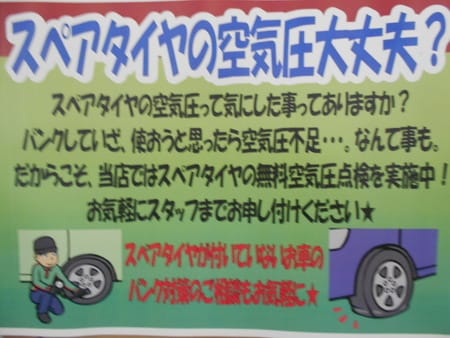 スペアタイヤの空気圧って大丈夫ですか スタッフ日記 タイヤ館 ルート４５ 宮城県のタイヤ カー用品ショップ タイヤからはじまる トータルカーメンテナンス タイヤ館グループ