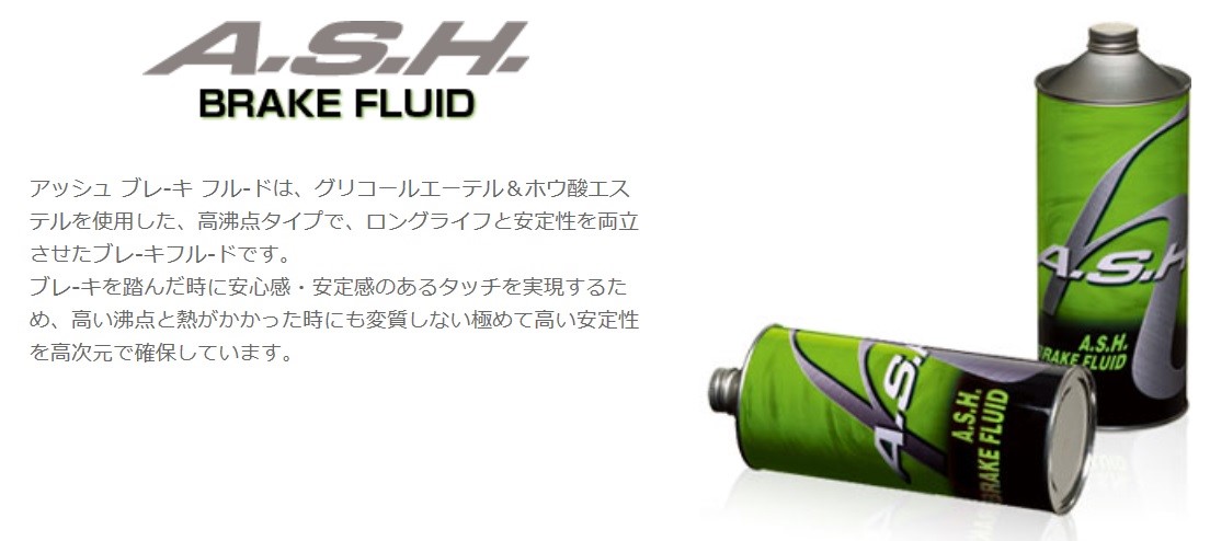 A.S.H.」のブレーキフルード 『Type S』 | メンテナンス商品 | 商品情報 | タイヤ館 瀬谷