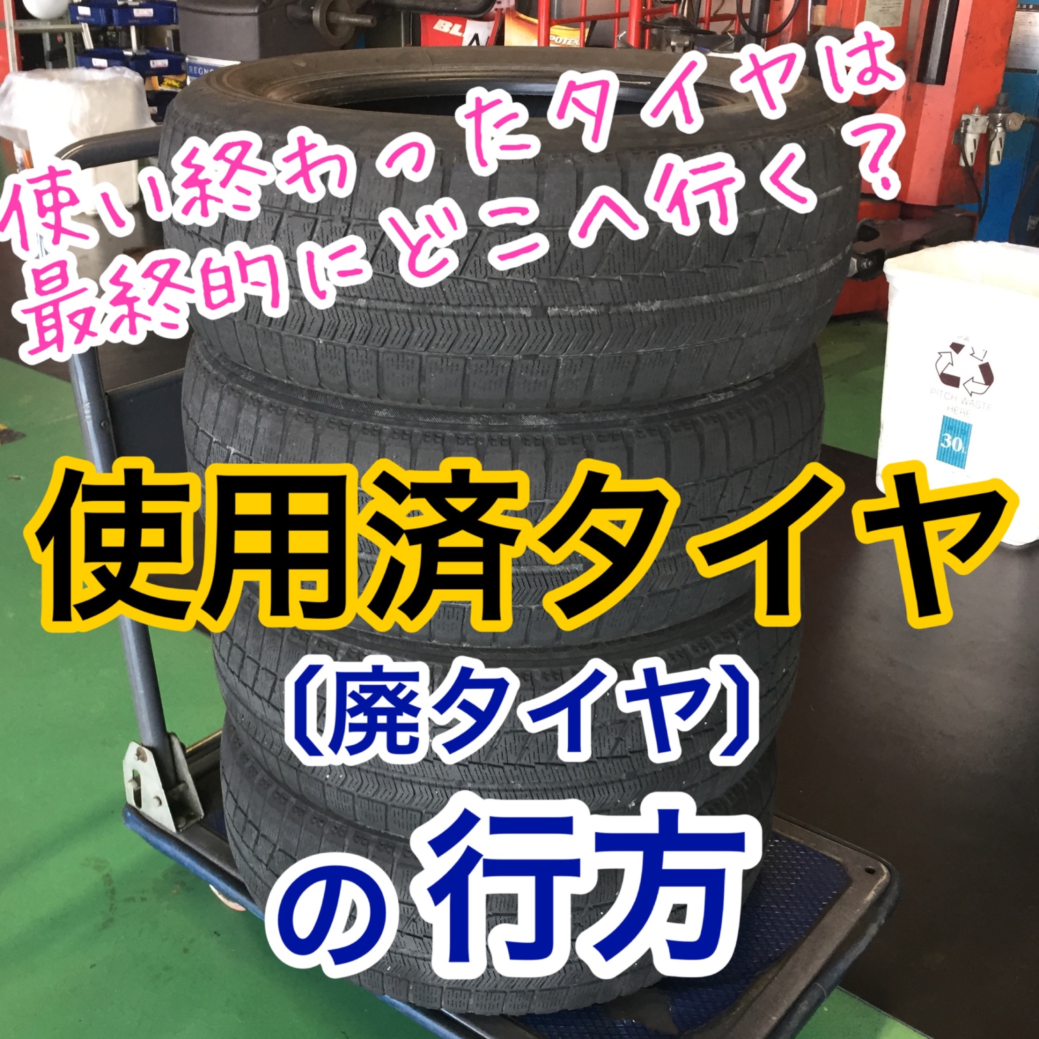 使えなくなったタイヤはどこへ行く 使用済みタイヤの行方 スタッフ日記 タイヤ館 稲沢 愛知県 三重県のタイヤ カー用品ショップ タイヤからはじまる トータルカーメンテナンス タイヤ館グループ