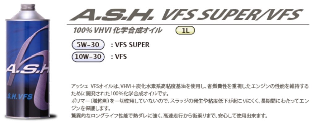 A.S.H.」エンジンオイル 『VFS』 | メンテナンス商品 | 商品情報