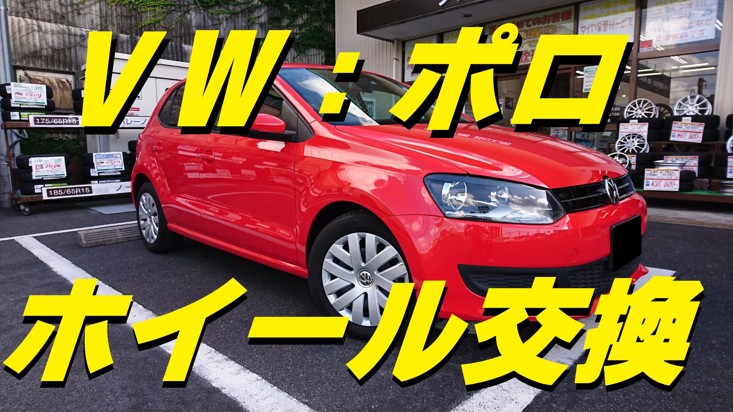 ｖｗ ポロ ホイールインチアップ フォルクスワーゲン ポロ ホイール タイヤ ホイール関連 タイヤ ホイール交換 スタッフ日記 作業編 タイヤ館 松江南 タイヤからはじまる トータルカーメンテナンス タイヤ館グループ