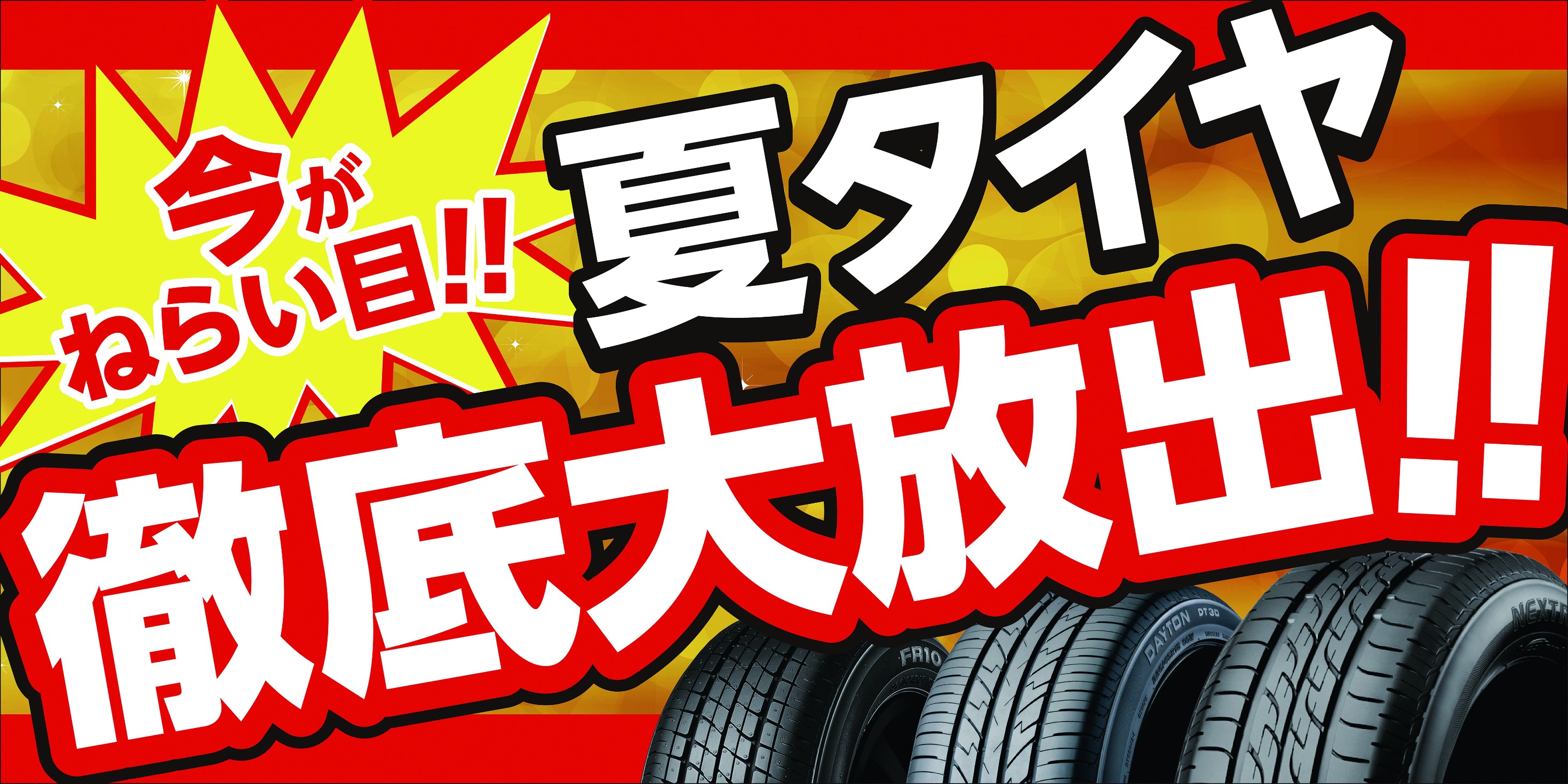 夏タイヤ売り尽くし！ お知らせ タイヤ館 いわき鹿島 福島県のタイヤ、カー用品ショップ タイヤからはじまる、トータルカー