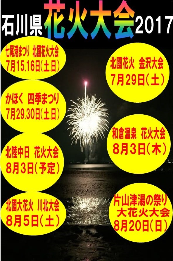 石川県の花火大会のお知らせ スタッフ日記 タイヤ館 七尾 石川県 福井県のタイヤ カー用品ショップ タイヤからはじまる トータルカーメンテナンス タイヤ館グループ