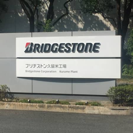 九州 久留米のタイヤ工場 スタッフ日記 タイヤ館 野田 千葉県のタイヤ カー用品ショップ タイヤからはじまる トータルカーメンテナンス タイヤ館グループ