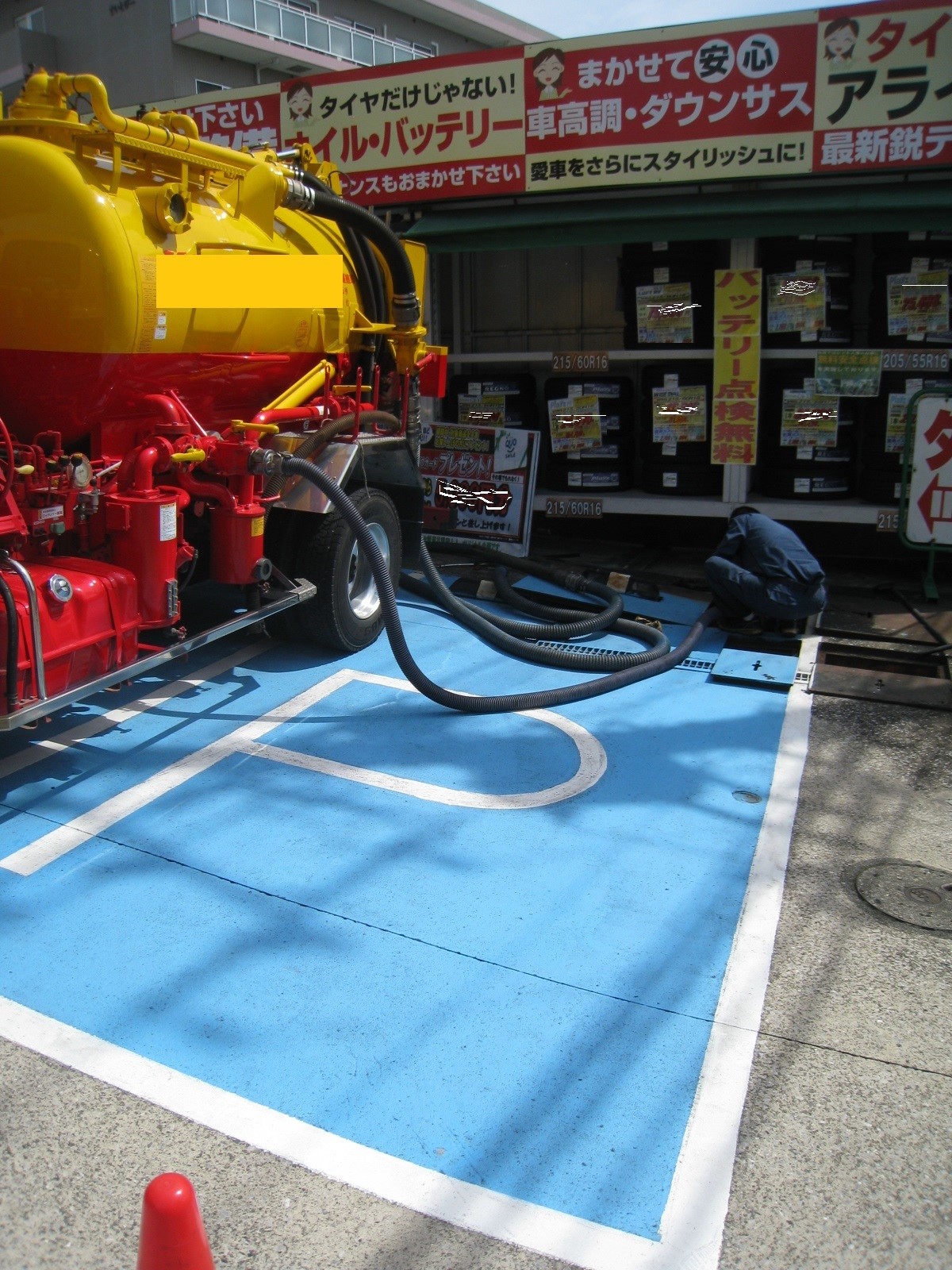 分離槽清掃 バキュームカーのご来店 スタッフ日記 タイヤ館 瀬谷 神奈川県のタイヤ カー用品ショップ タイヤからはじまる トータルカーメンテナンス タイヤ館グループ