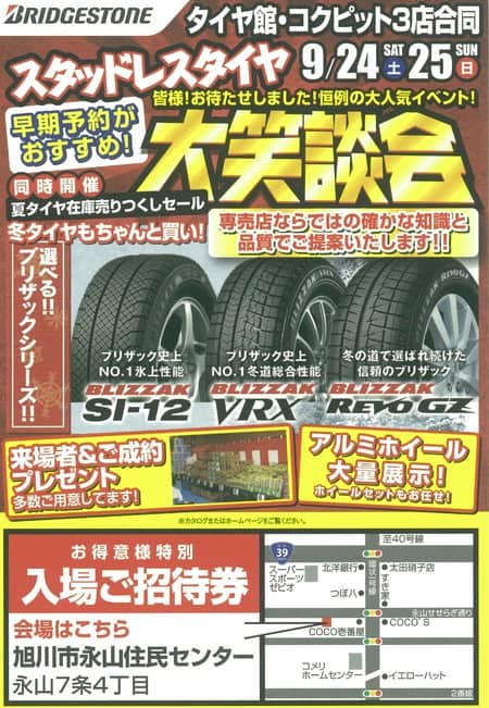 旭川３店合同スタッドレスタイヤ大笑談会１日目終了 ２５日が最終日 スタッフ日記 タイヤ館 旭川すえひろ タイヤからはじまる トータルカーメンテナンス タイヤ館グループ