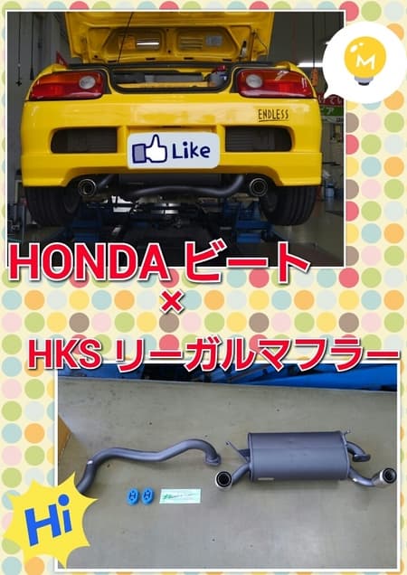 HONDA ビート × HKS リーガルマフラー ！！ | スタッフ日記 | タイヤ館 東京ＥＤＯＧＡＷＡ | 東京都のタイヤ、カー用品ショップ  タイヤからはじまる、トータルカーメンテナンス タイヤ館グループ