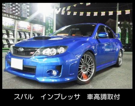 インプレッサＷＲＸ ＳＴＩ」の車高調取付！クスコストリートゼロエー 