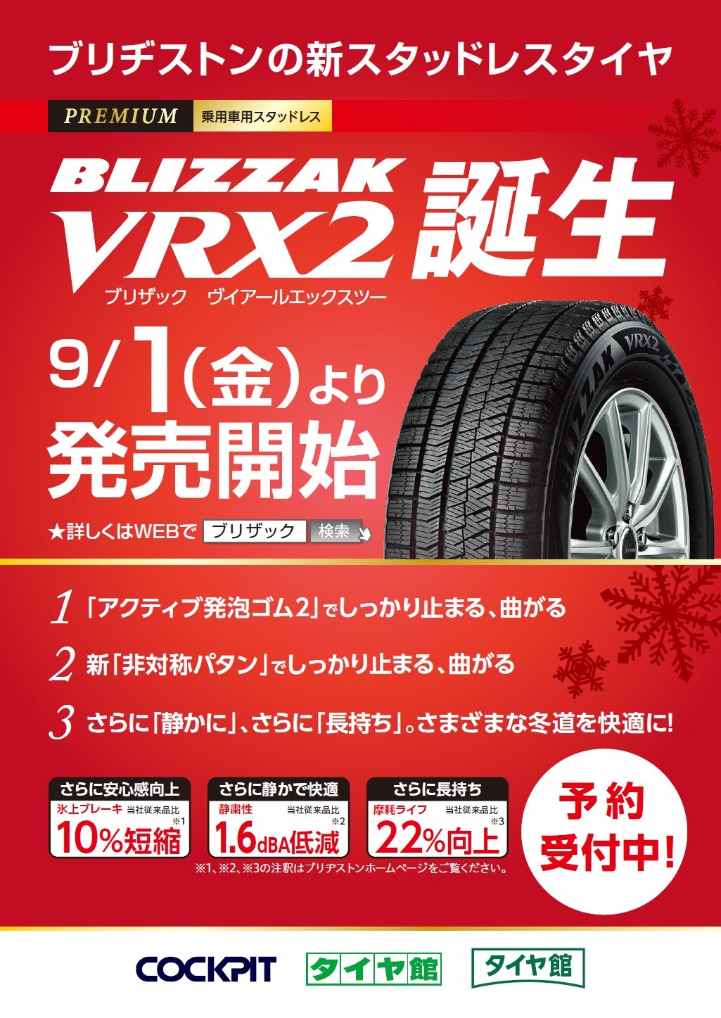 ブリヂストンの新スタッドレスタイヤ「VRX2」誕生 | スタッフ日記