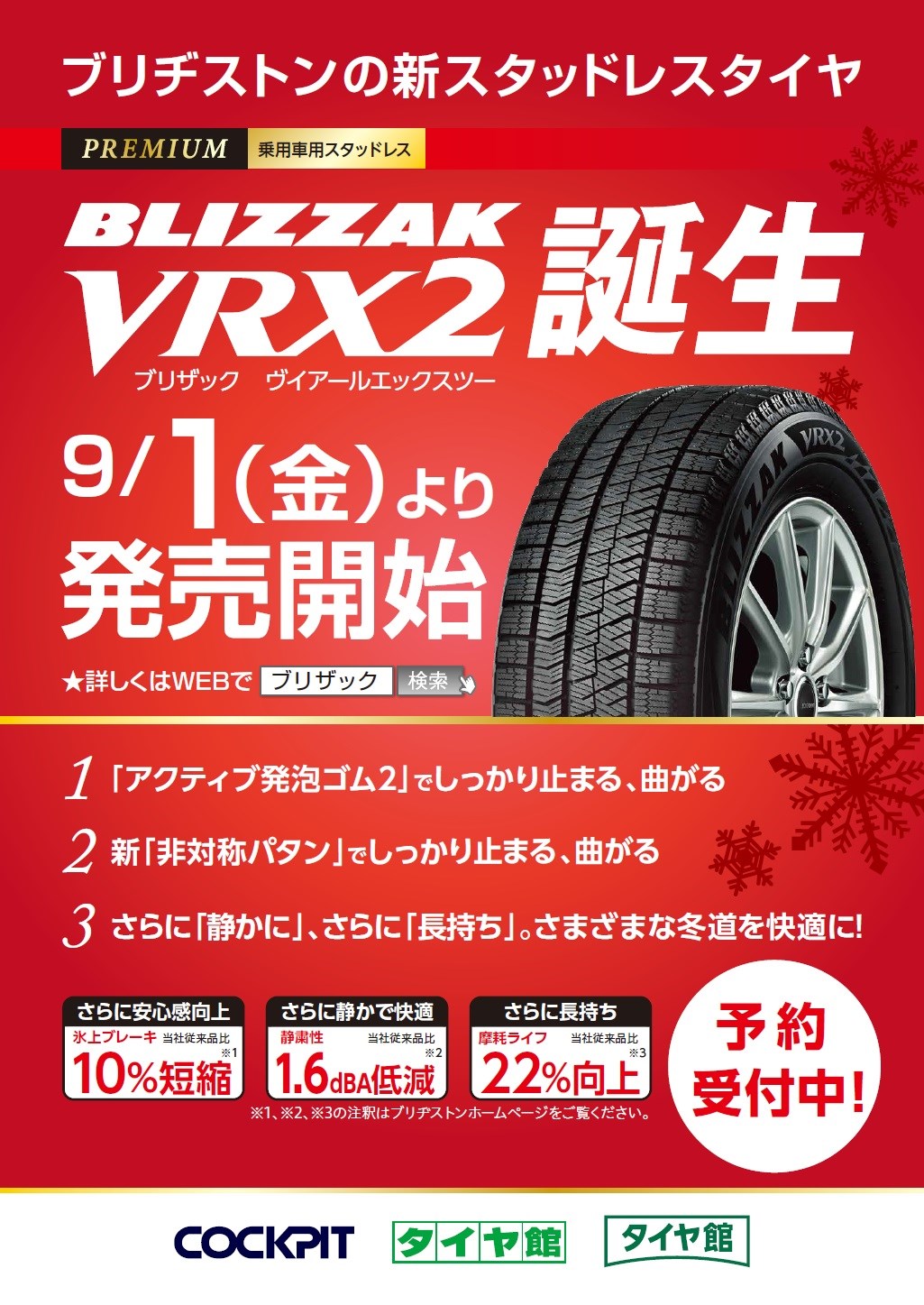 ブリヂストンの新スタッドレスタイヤ Vrx2 誕生 スタッフ日記 タイヤ館 入間 タイヤからはじまる トータルカーメンテナンス タイヤ館 グループ