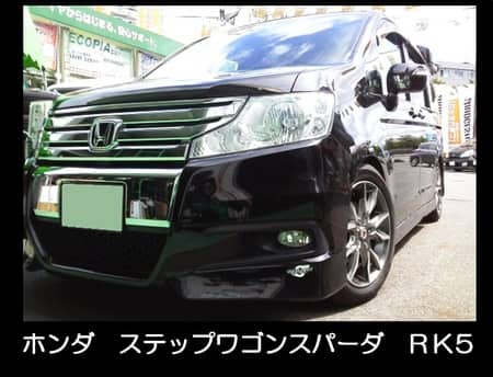 快適性と見た目の両立を ステップワゴンスパーダに車高調取り付け ホンダ ステップワゴン その他 パーツ取付 サスペンション取付 スタッフ日記 タイヤ館 草津 タイヤからはじまる トータルカーメンテナンス タイヤ館グループ