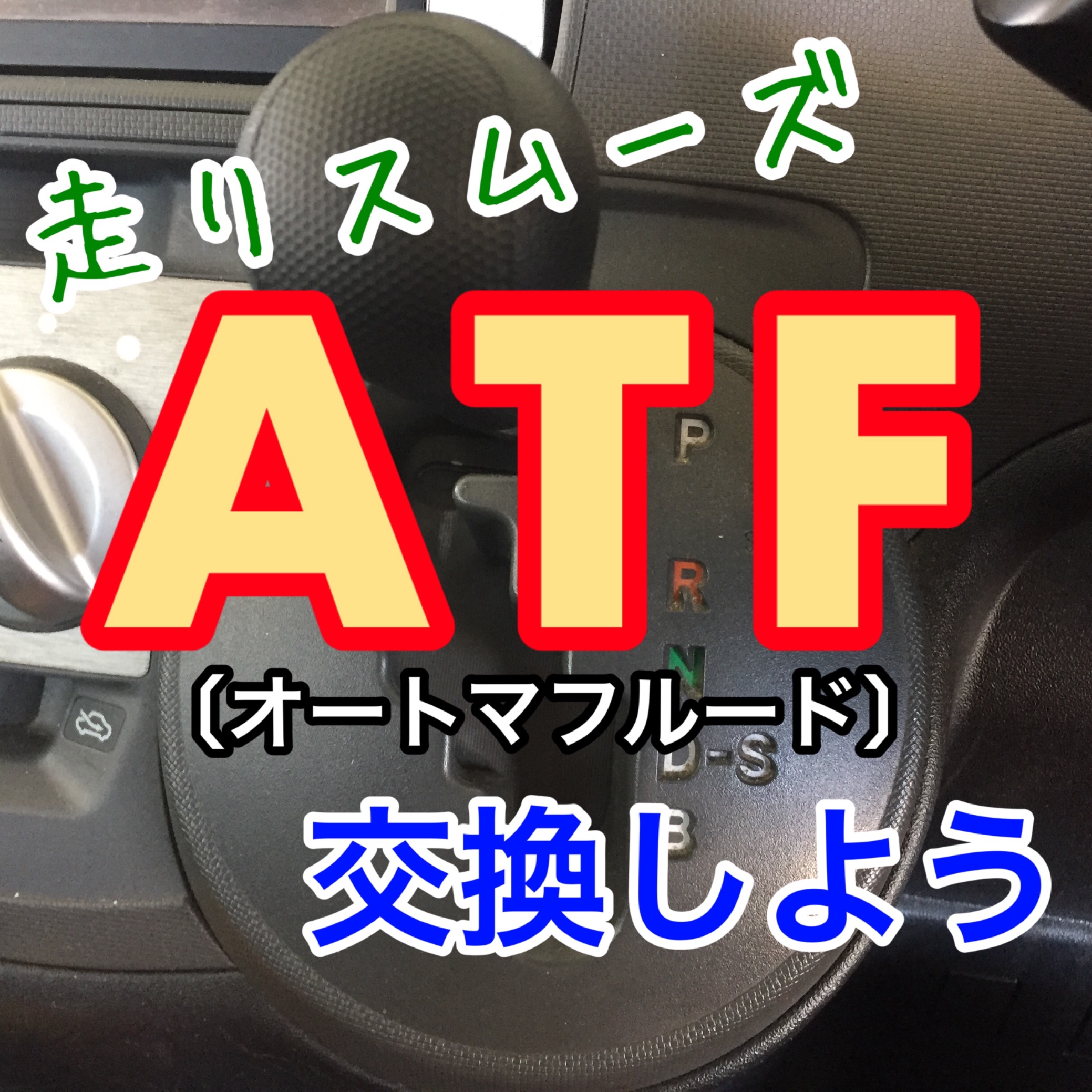 意外と乗りっぱなしの方が多い ａｔｆ を交換して走りをスムーズにしよう スタッフ日記 タイヤ館 稲沢 愛知県 三重県のタイヤ カー用品ショップ タイヤからはじまる トータルカーメンテナンス タイヤ館グループ