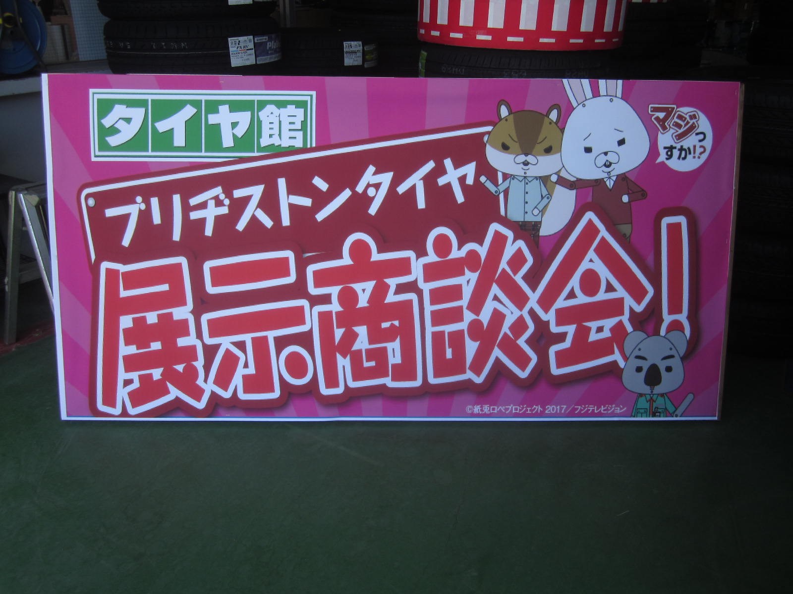 イベント 最後の週末 スタッフ日記 タイヤ館 吉田 タイヤからはじまる トータルカーメンテナンス タイヤ館グループ