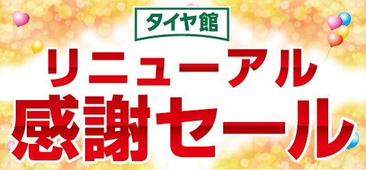 3/17~3/25日リニューアル感謝セールを開催いたします。
