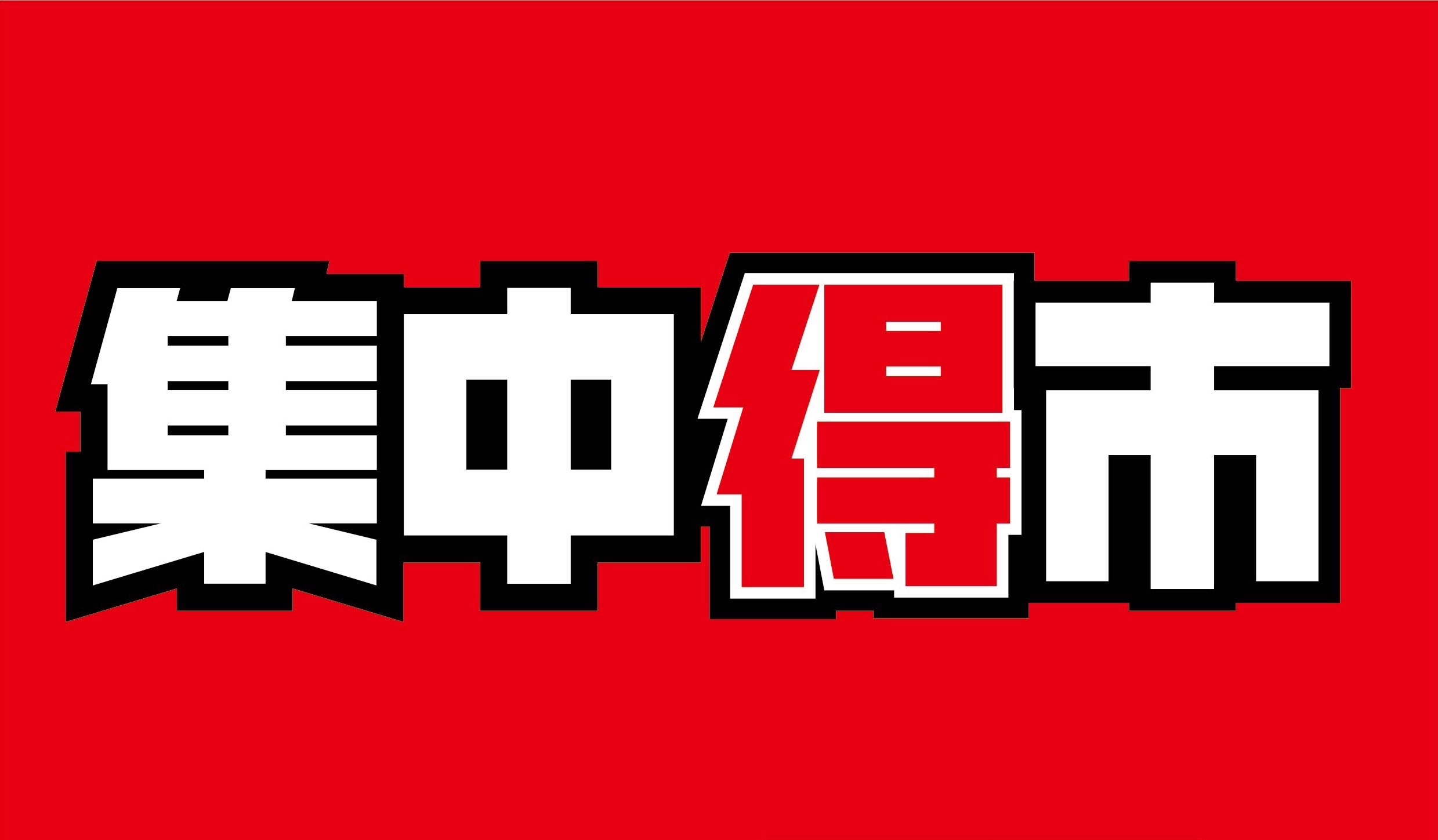 集中得市