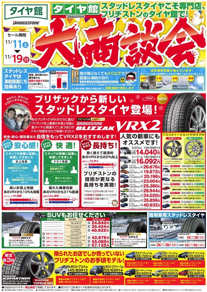 チラシ広告入りました 第２弾 大商談会 本日より開催 11 11 土 から19 日 まで スタッフ日記 タイヤ館 一宮バイパス 愛知県 三重県のタイヤ カー用品ショップ タイヤからはじまる トータルカーメンテナンス タイヤ館グループ