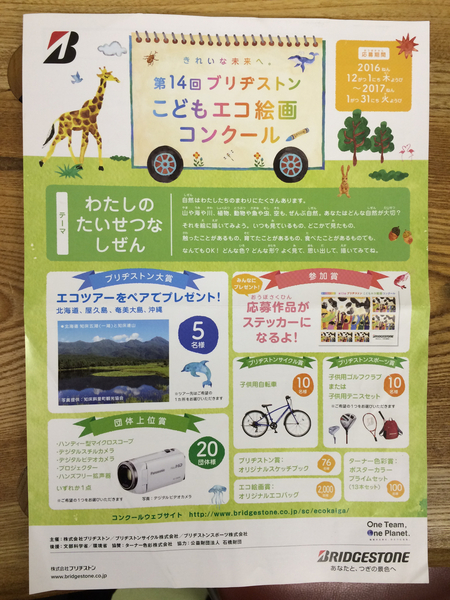 ブリヂストンこども絵画コンクール スタッフ日記 タイヤ館 堺 大阪府 和歌山県のタイヤからはじまる トータルカーメンテナンス タイヤ館グループ