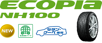 エコピア Nh100シリ ズ セダン ミニバン 軽コンパクト専用 タイヤ 商品情報 タイヤ館 師勝