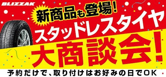 スタッドレスタイヤ大商談会