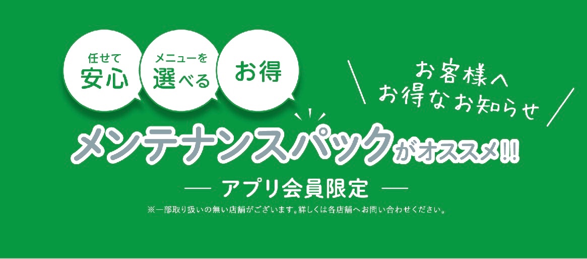 タイヤ館 メンテナンスパック